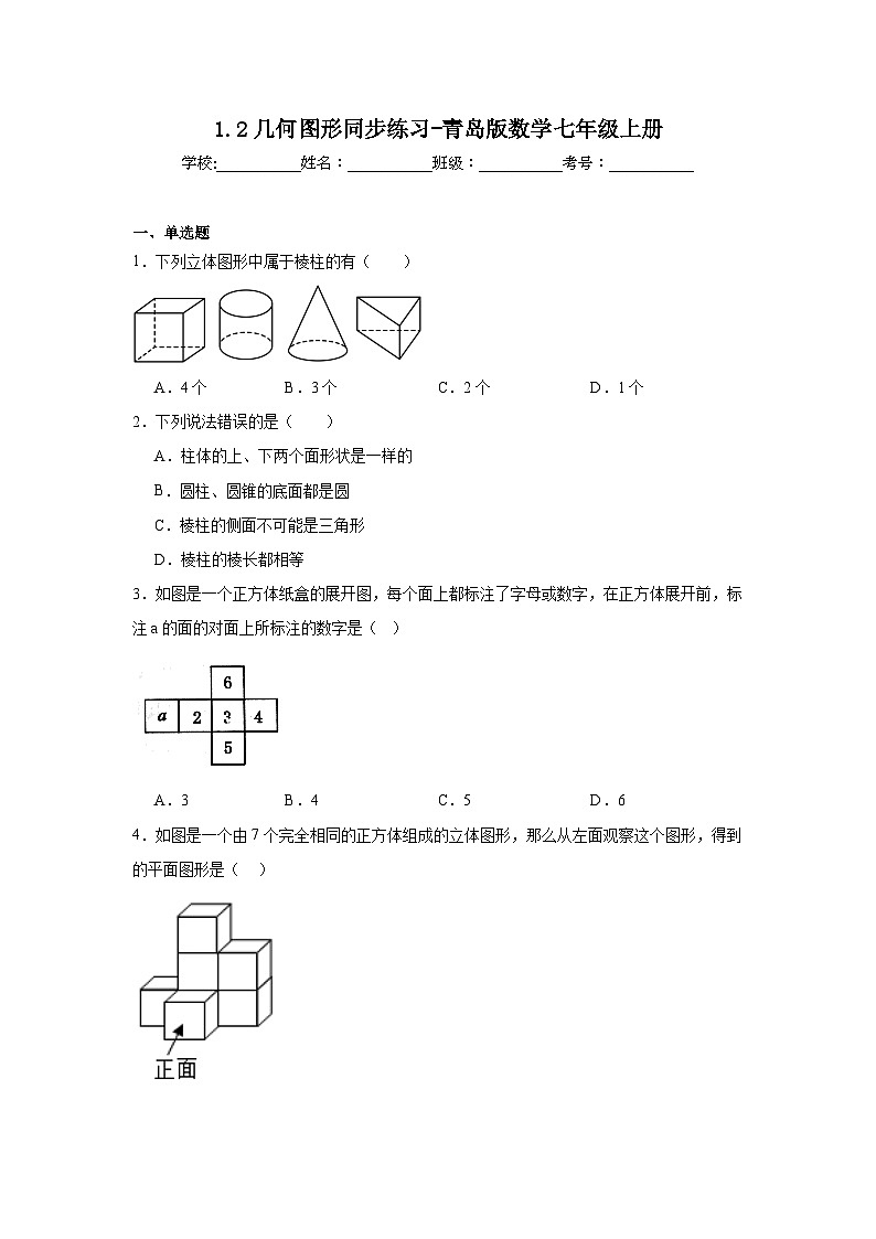 1.2几何图形同步练习-青岛版数学七年级上册第1页