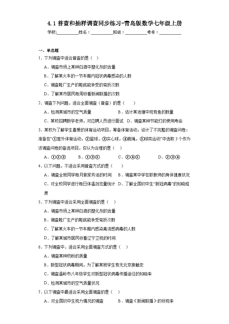 4.1普查和抽样调查同步练习-青岛版数学七年级上册01
