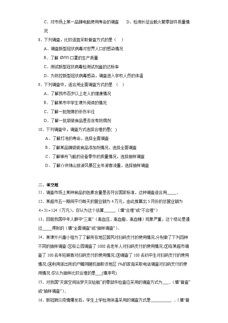 4.1普查和抽样调查同步练习-青岛版数学七年级上册02