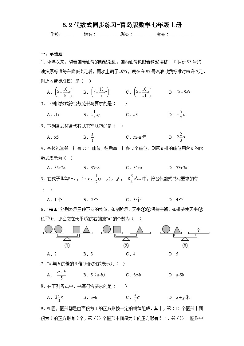 5.2代数式同步练习-青岛版数学七年级上册01