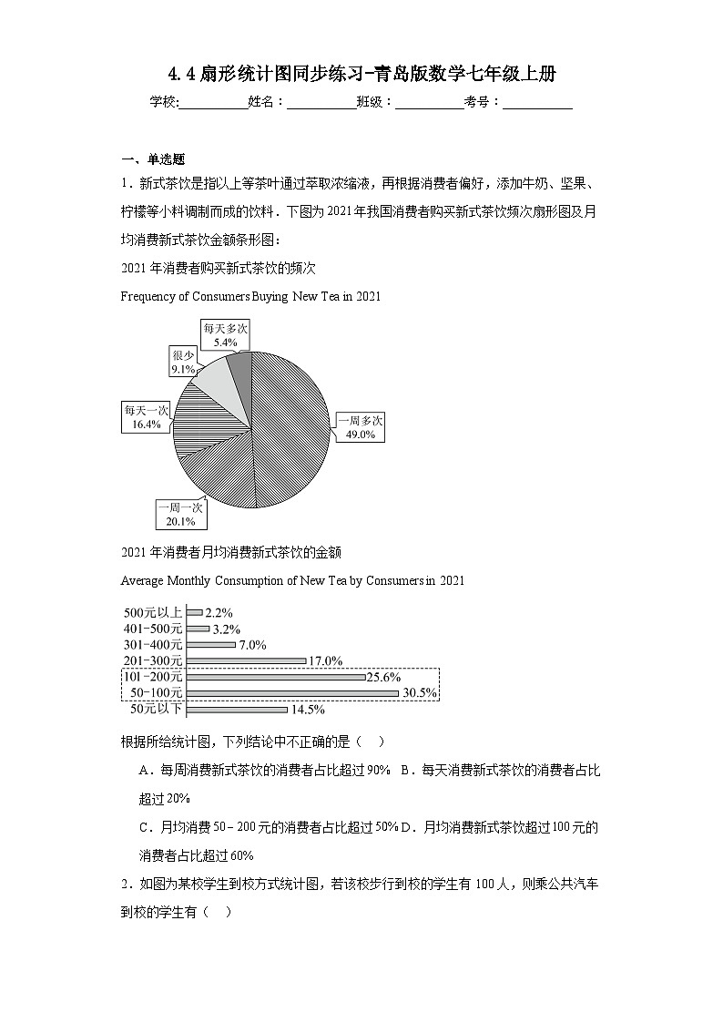 4.4扇形统计图同步练习-青岛版数学七年级上册第1页