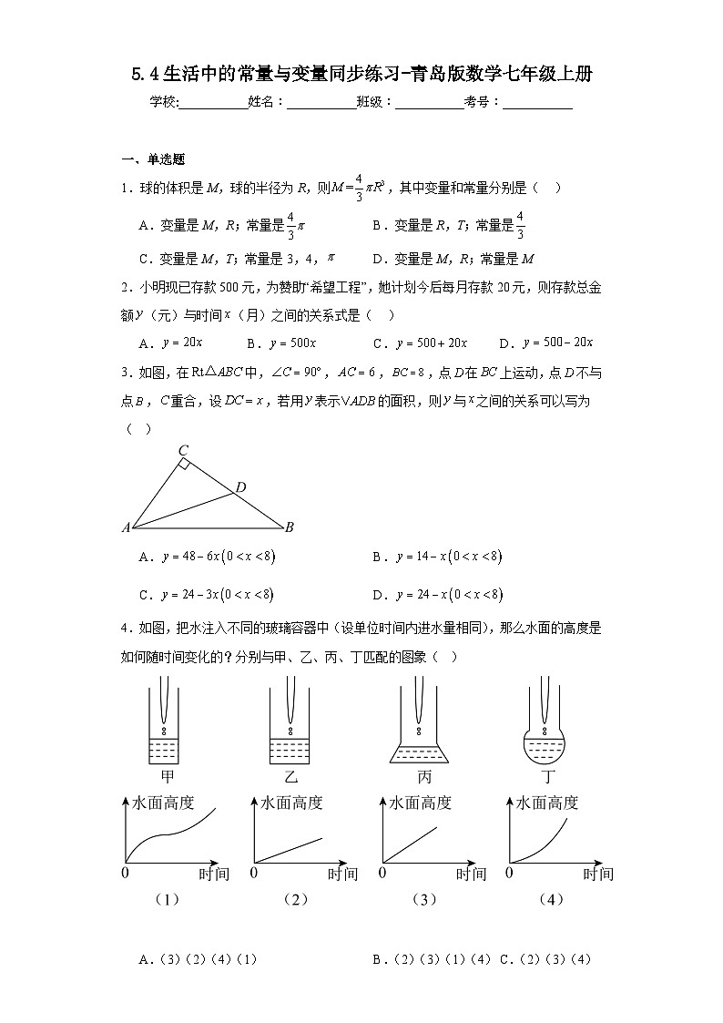5.4生活中的常量与变量同步练习-青岛版数学七年级上册01
