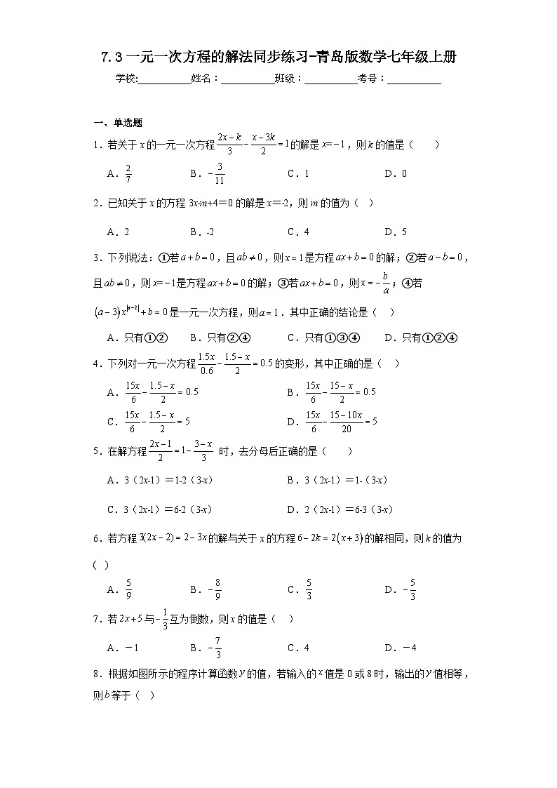 7.3一元一次方程的解法同步练习-青岛版数学七年级上册第1页