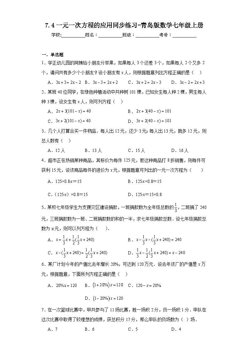 7.4一元一次方程的应用同步练习-青岛版数学七年级上册第1页