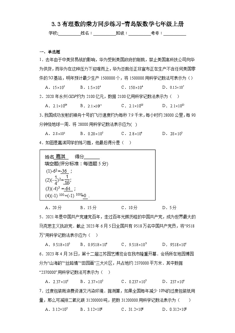 3.3有理数的乘方同步练习-青岛版数学七年级上册01