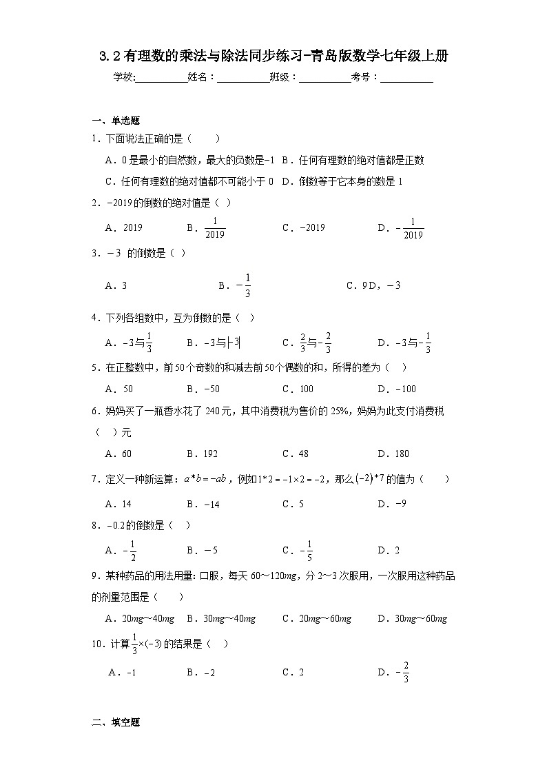 3.2有理数的乘法与除法同步练习-青岛版数学七年级上册01