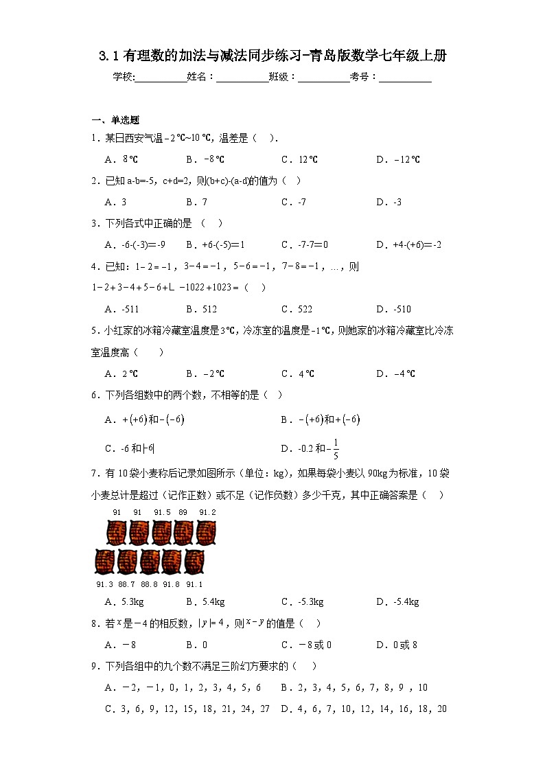 3.1有理数的加法与减法同步练习-青岛版数学七年级上册01