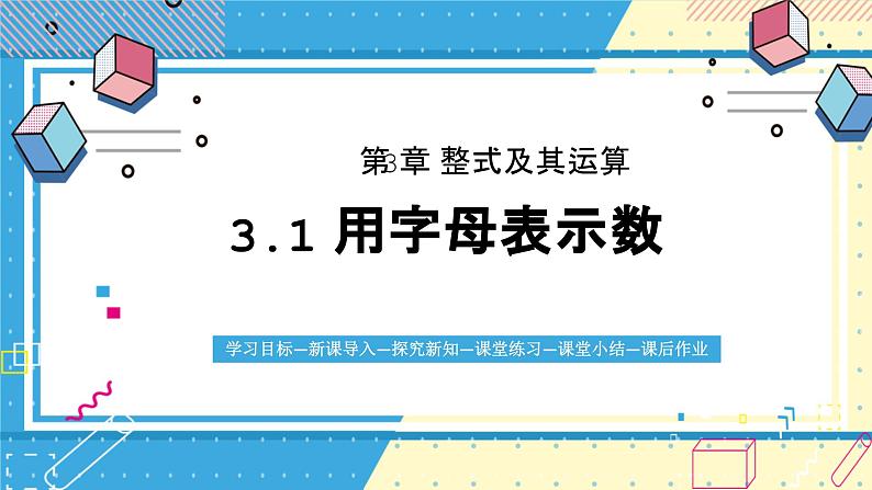 鲁教版（五四）六年级上册3.1用字母表示数课件ppt第1页