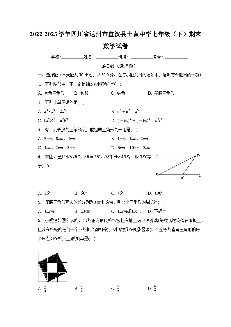 四川省达州市宣汉县土黄中学2022-2023学年下学期七年级期末数学试卷（含答案）第1页