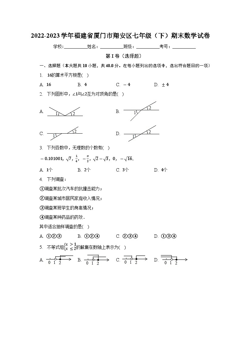 福建省厦门市翔安区2022-2023学年七年级下学期期末数学试卷（含答案）第1页
