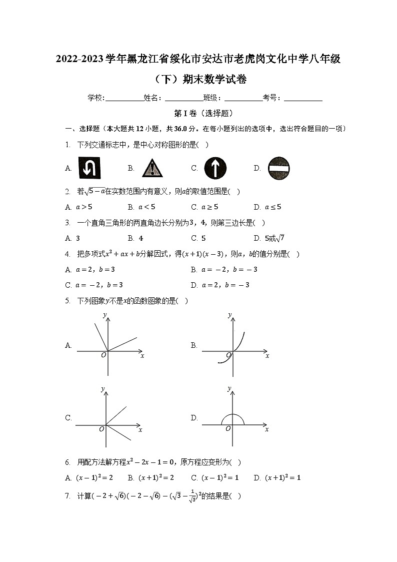 2022-2023学年黑龙江省绥化市安达市老虎岗镇文化中学八年级下学期期末数学试卷（含答案）01
