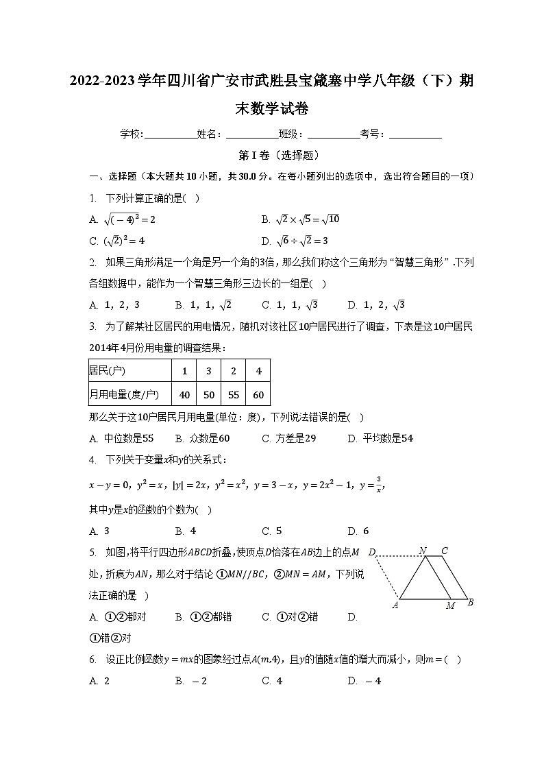 四川省广安市武胜县宝箴塞中学2022-2023学年八年级下学期期末数学试卷（含答案）第1页