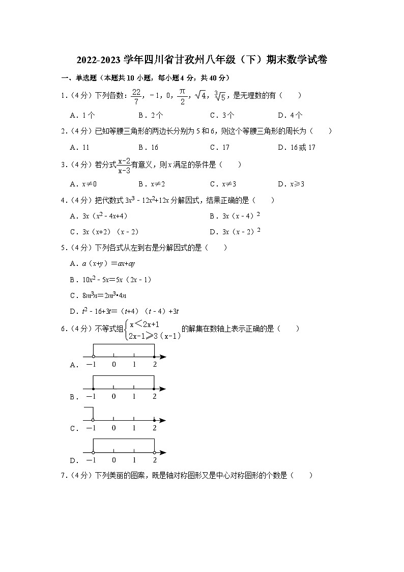 四川省甘孜州2022—2023学年下学期八年级期末数学试卷（含答案）第1页