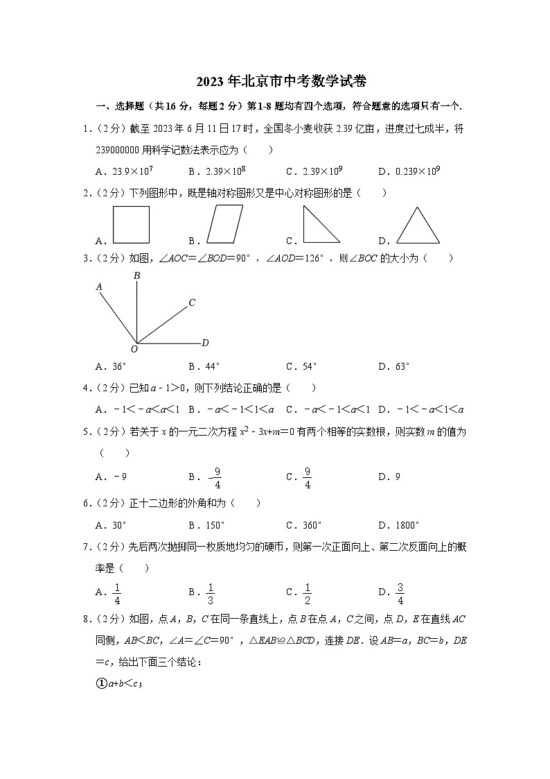 2023年北京市中考数学试卷第1页