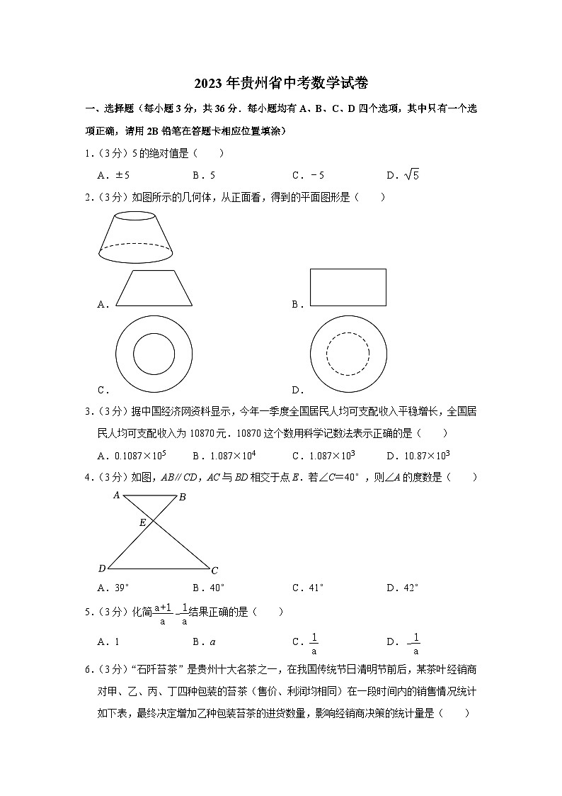 2023年贵州省中考数学试卷第1页