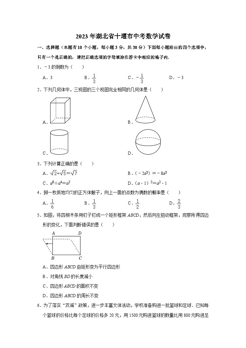 2023年湖北省十堰市中考数学试卷第1页