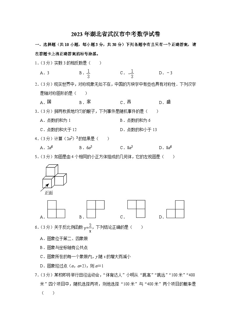 2023年湖北省武汉市中考数学试卷第1页