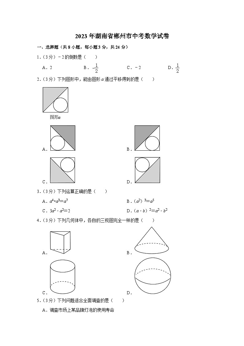 2023年湖南省郴州市中考数学试卷01