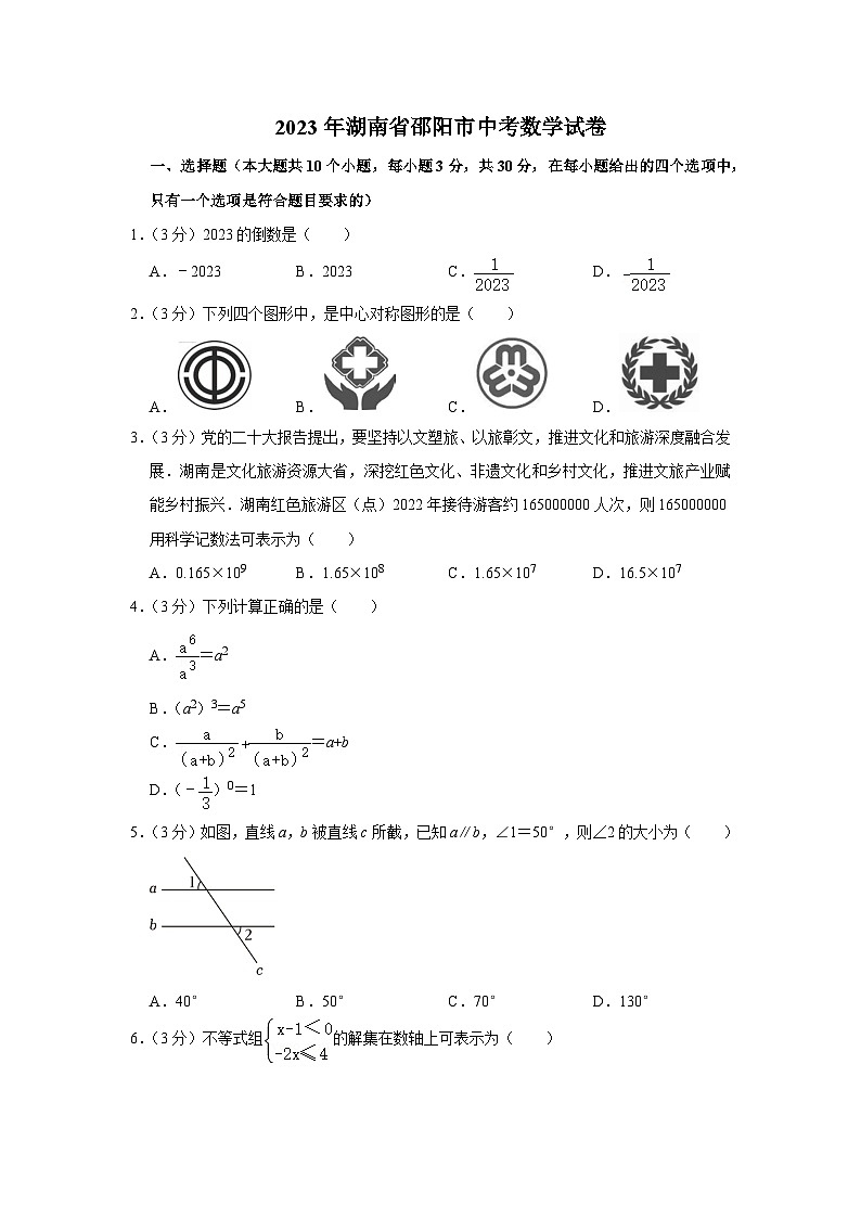 2023年湖南省邵阳市中考数学试卷01