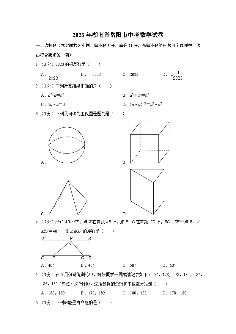 2023年湖南省岳阳市中考数学试卷01