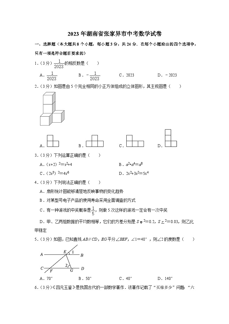 2023年湖南省张家界市中考数学试卷01