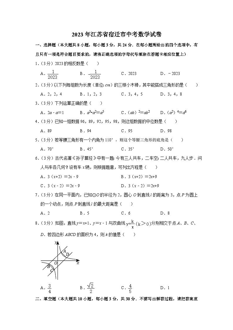 2023年江苏省宿迁市中考数学试卷第1页