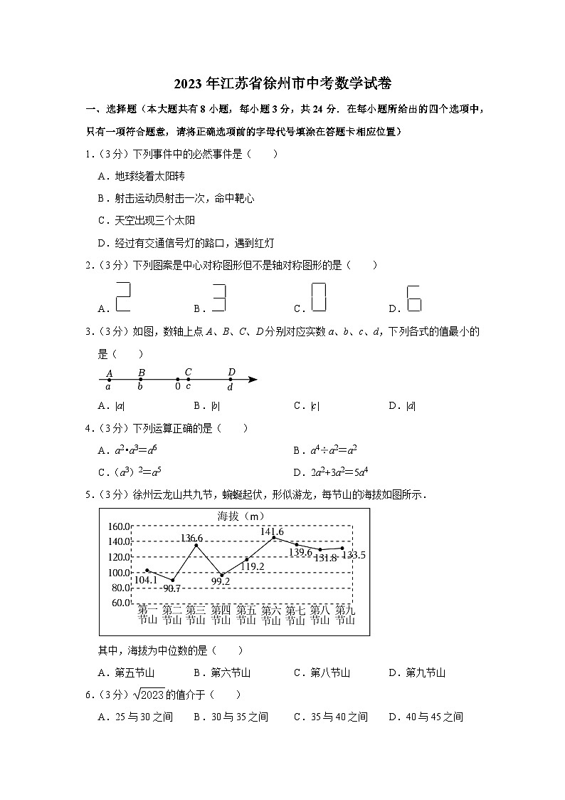 2023年江苏省徐州市中考数学试卷第1页