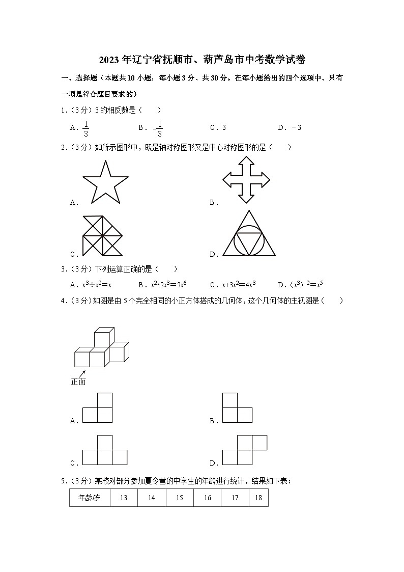 2023年辽宁省抚顺市、葫芦岛市中考数学试卷01