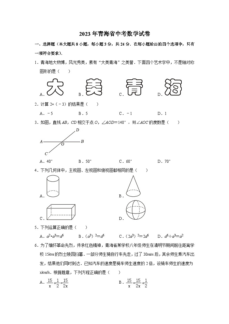 2023年青海省中考数学试卷01