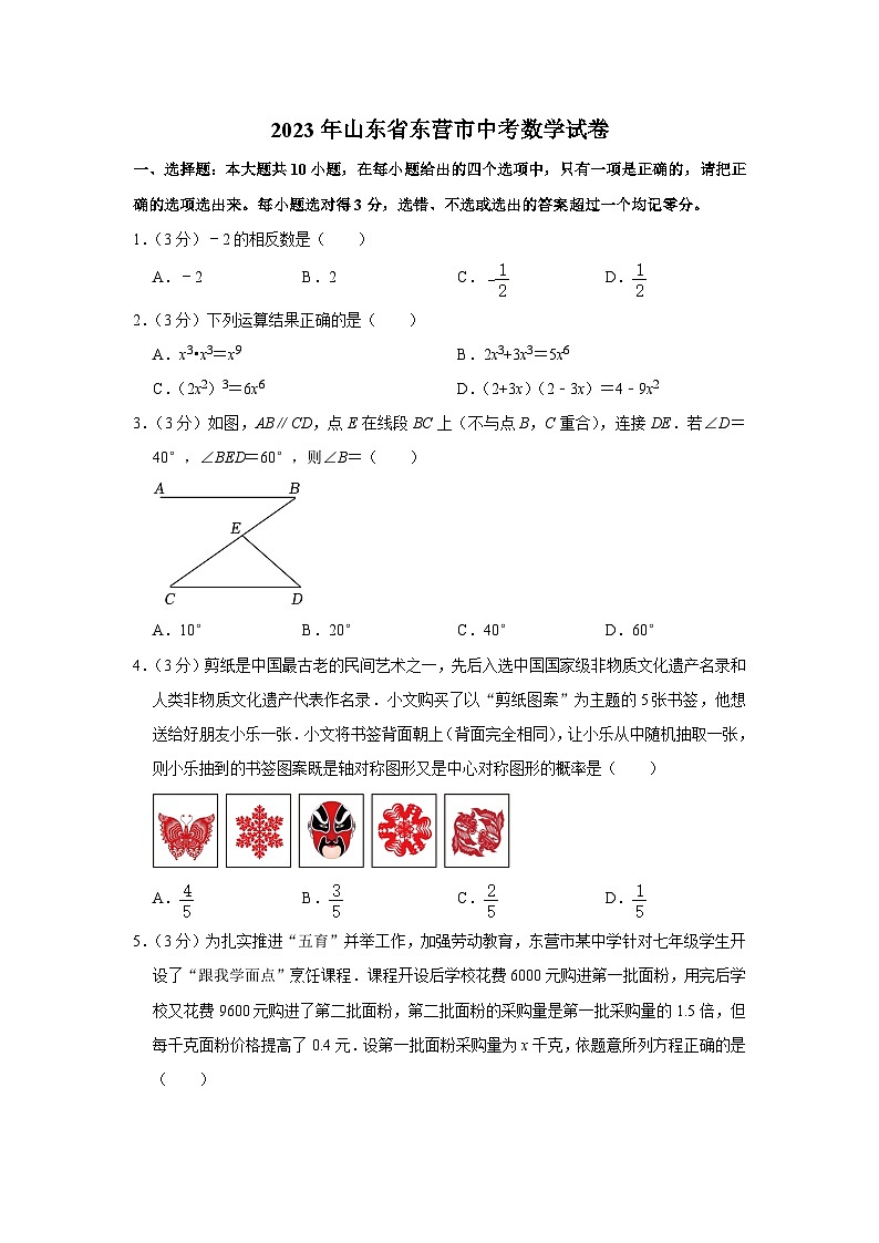 2023年山东省东营市中考数学试卷第1页