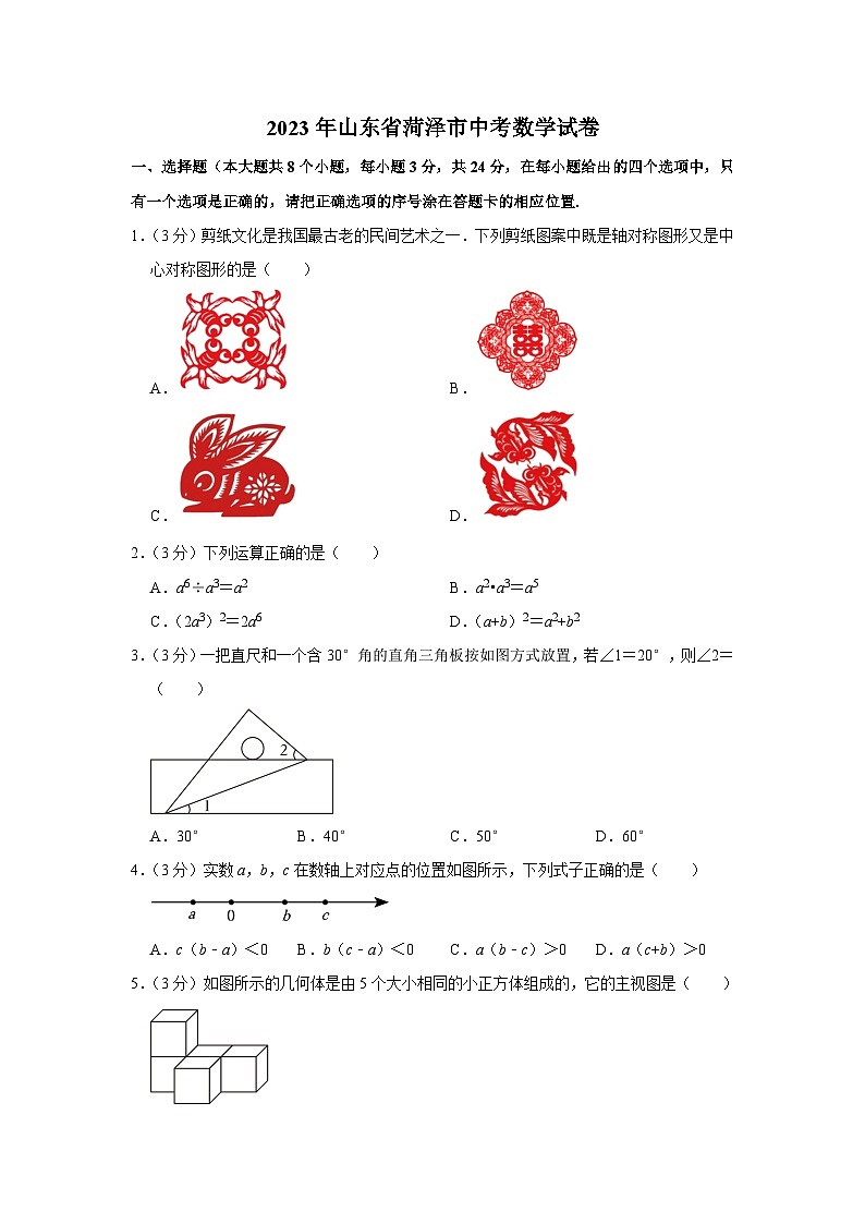 2023年山东省菏泽市中考数学试卷第1页