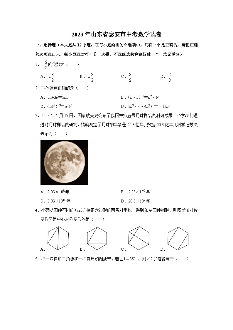 2023年山东省泰安市中考数学试卷01