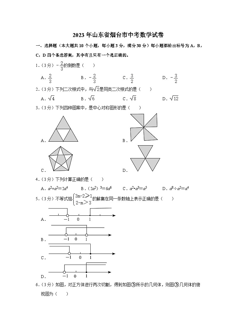 2023年山东省烟台市中考数学试卷第1页