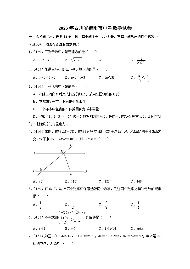 2023年四川省德阳市中考数学试卷01