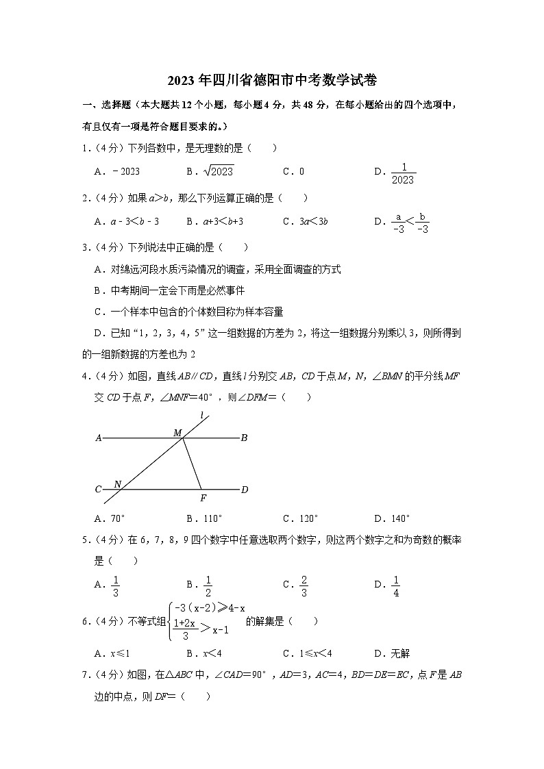 2023年四川省德阳市中考数学试卷第1页