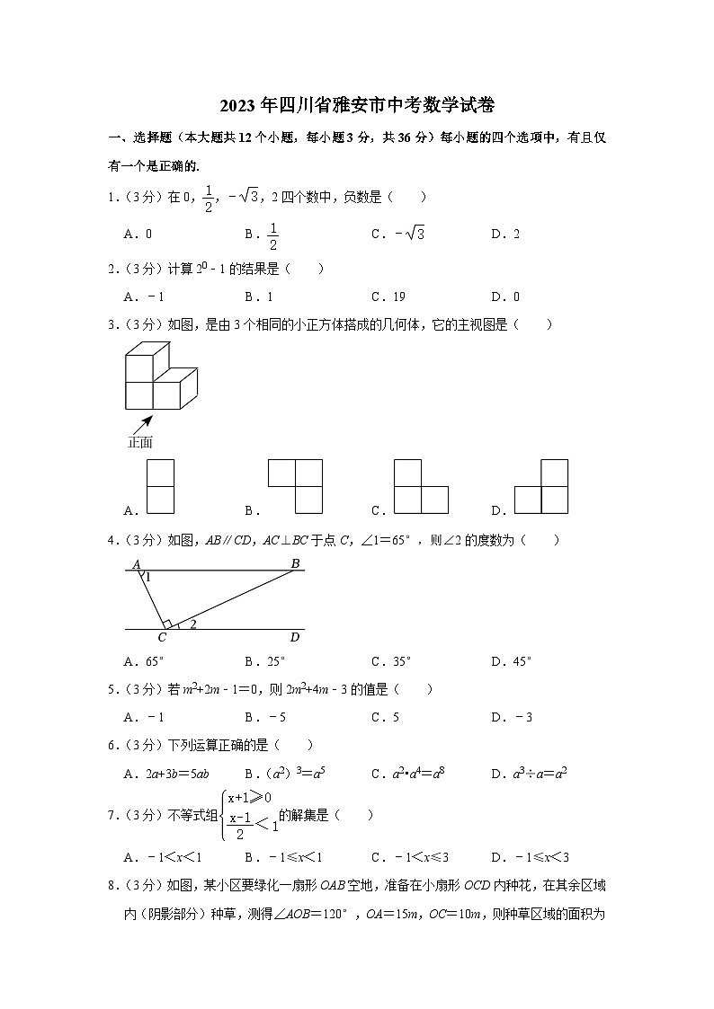 2023年四川省雅安市中考数学试卷01