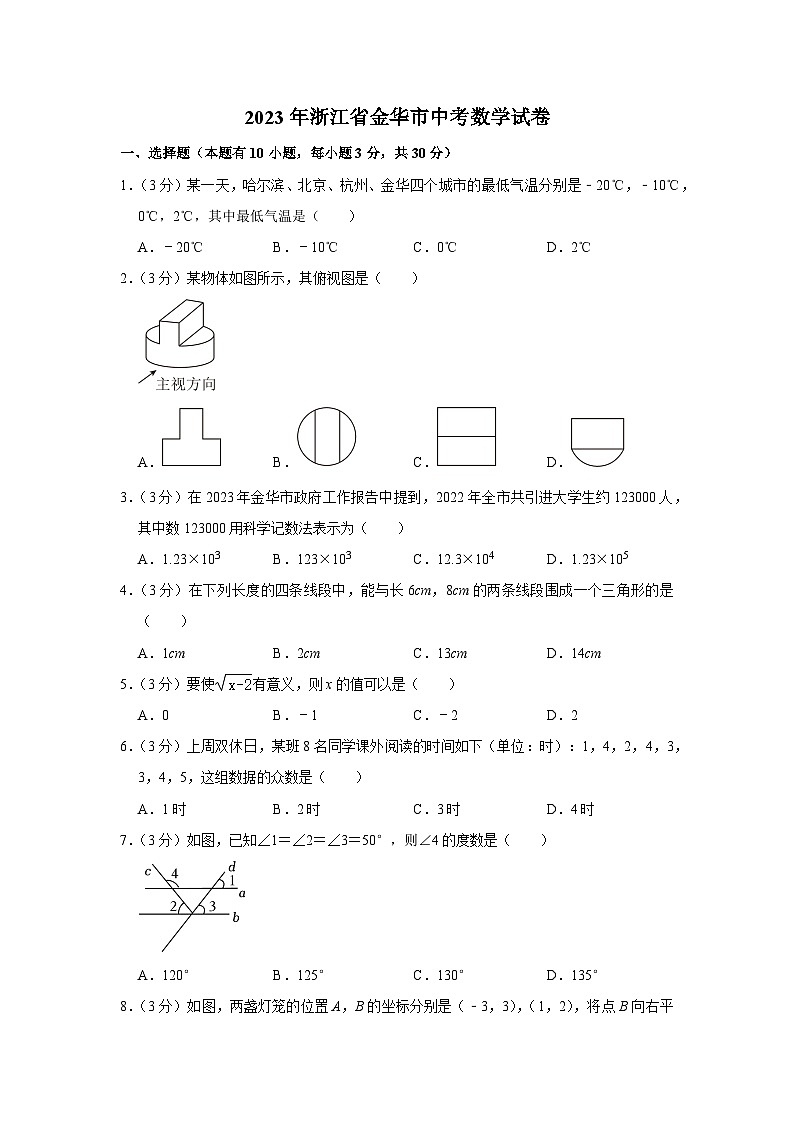 2023年浙江省金华市中考数学试卷第1页