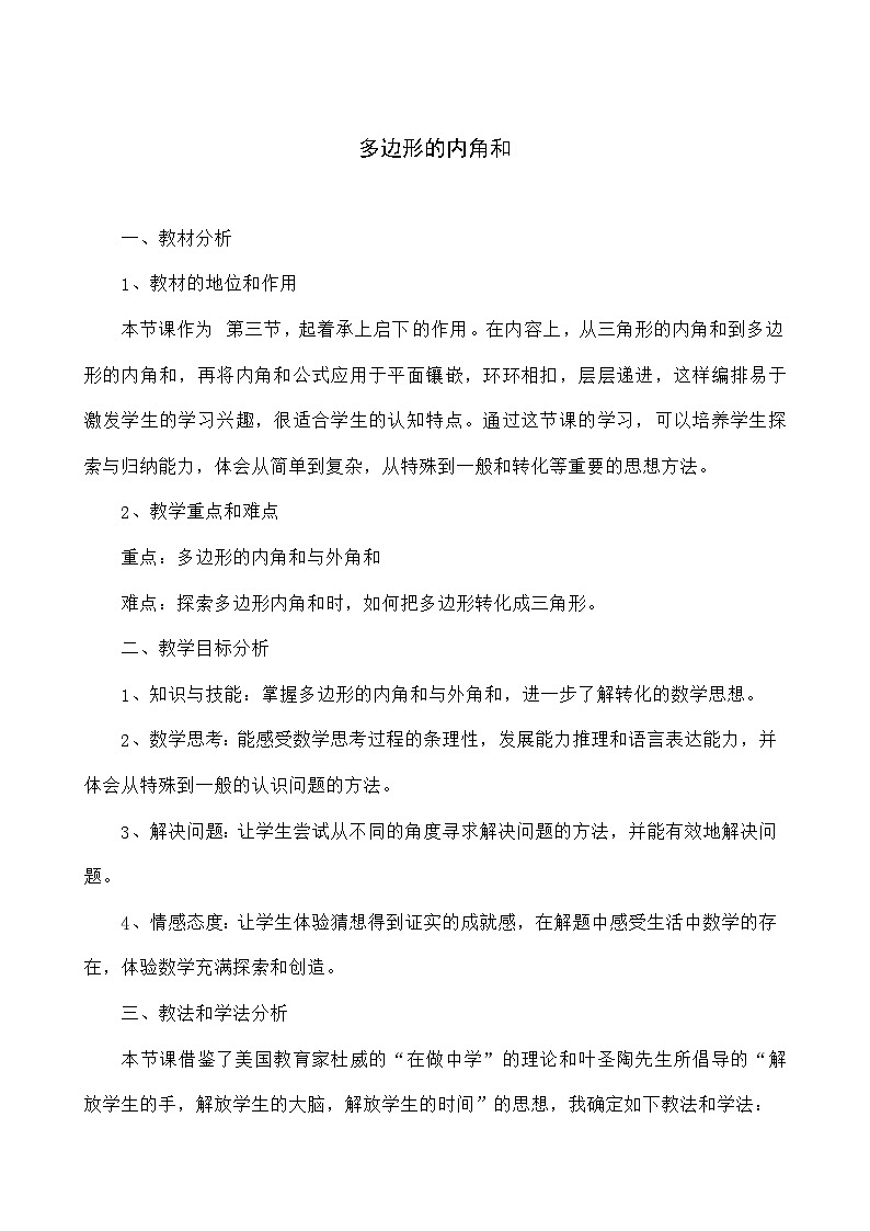 人教版数学八年级上册 11.3.2 多边形的内角和  教案01