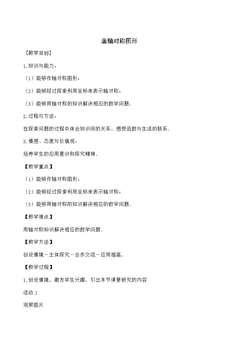 人教版数学八年级上册 13.2《画轴对称图形》 教案01