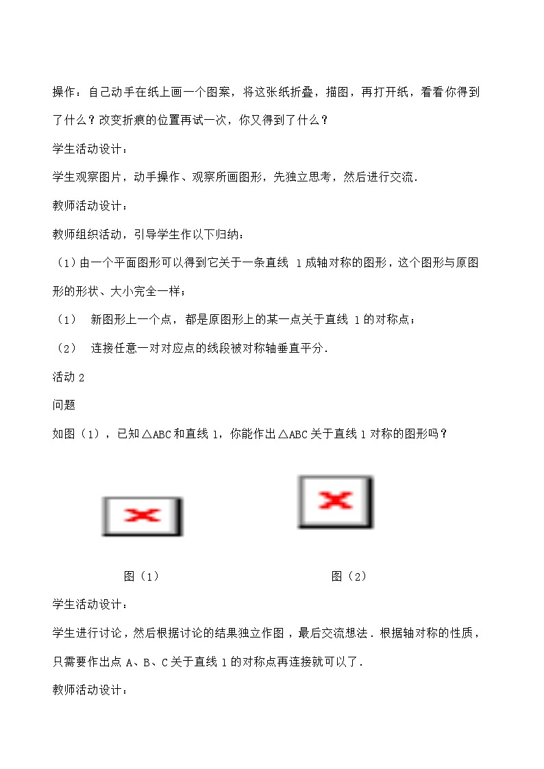 人教版数学八年级上册 13.2《画轴对称图形》 教案02