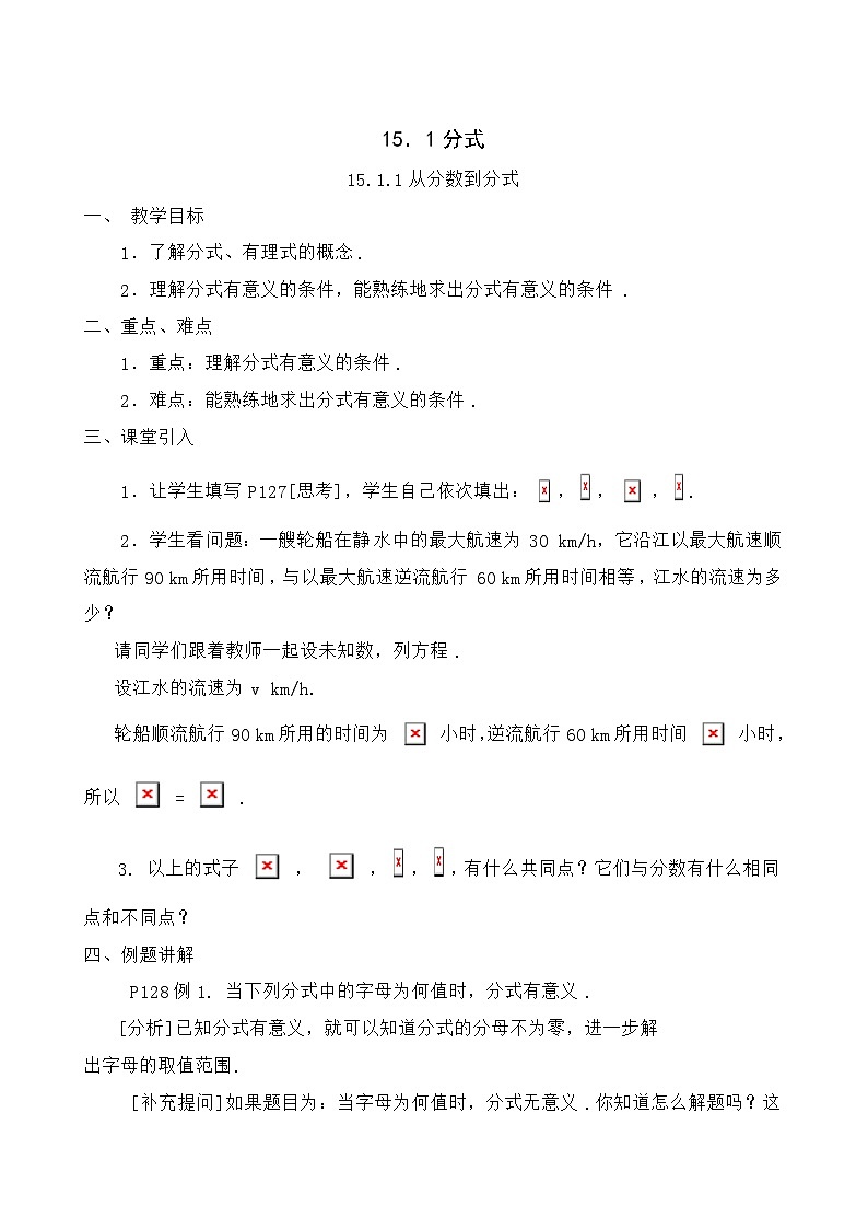 人教版数学八年级上册 15.1.1《从分数到分式》 教案01