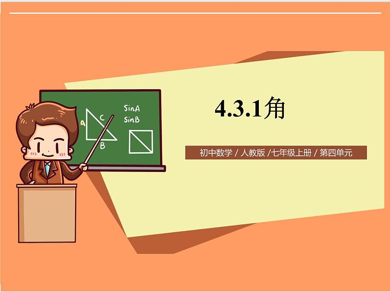 人教版初中数学七年级上册4.3.1《角》课件+教案01