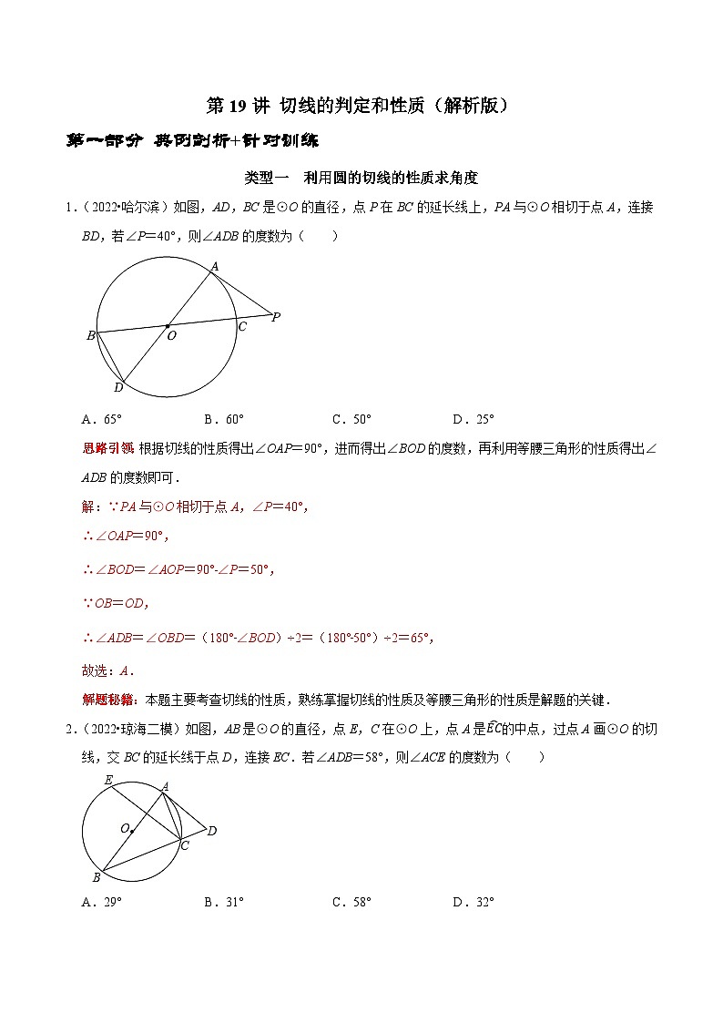 第19讲 切线的判定和性质-2022-2023学年九年级数学上册常考点（数学思想+解题技巧+专项突破+精准提升）（人教版）01