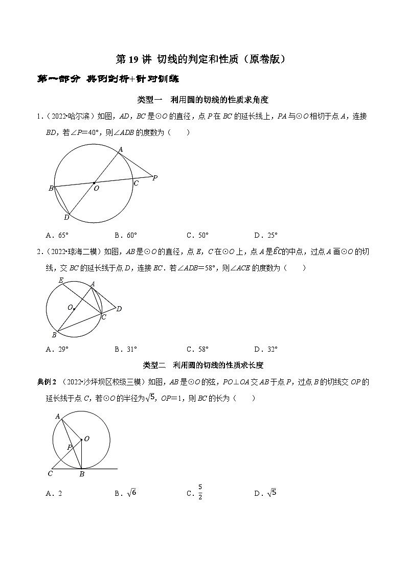 第19讲 切线的判定和性质-2022-2023学年九年级数学上册常考点（数学思想+解题技巧+专项突破+精准提升）（人教版）01