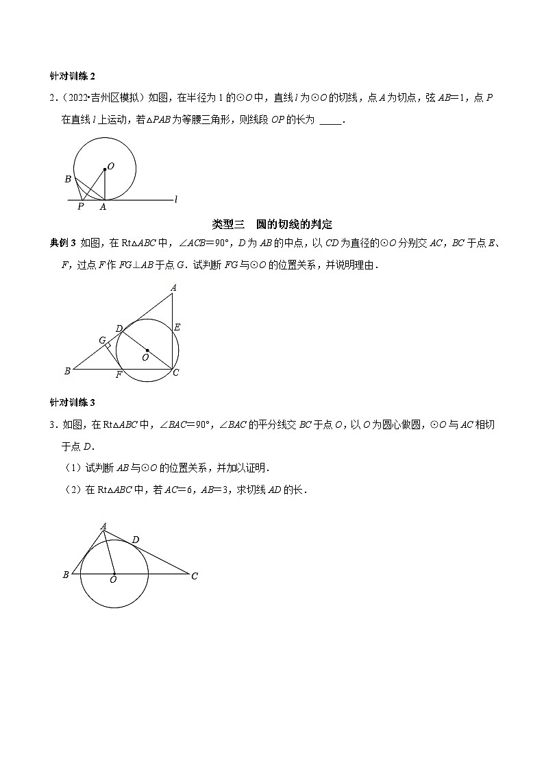 第19讲 切线的判定和性质-2022-2023学年九年级数学上册常考点（数学思想+解题技巧+专项突破+精准提升）（人教版）02