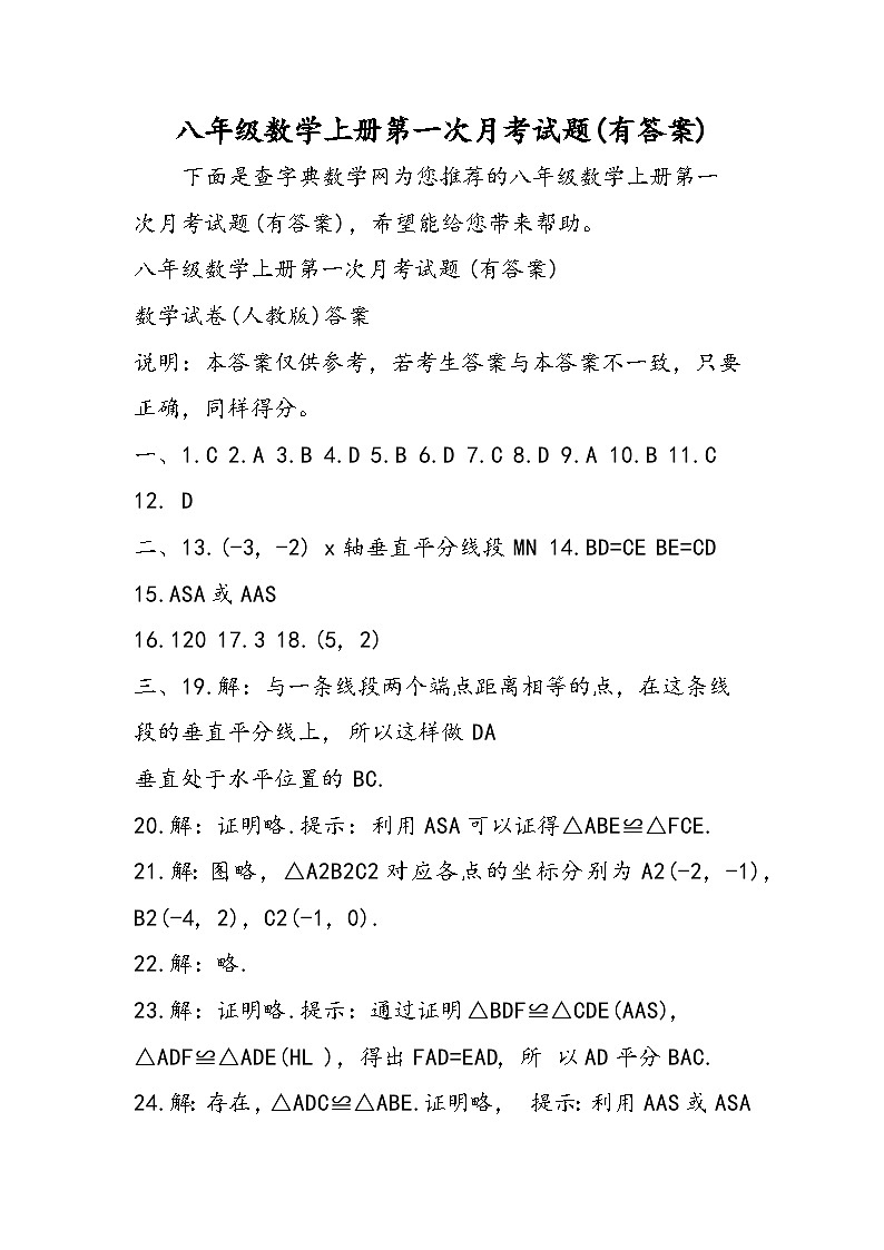 八年级数学上册第一次月考试题(有答案)01