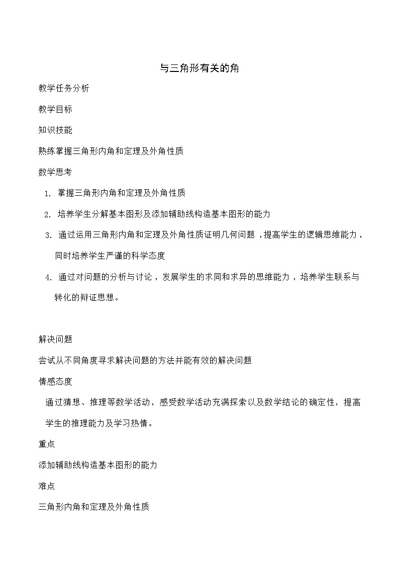 人教版数学八年级上册 11.2 与三角形有关的角 教案01
