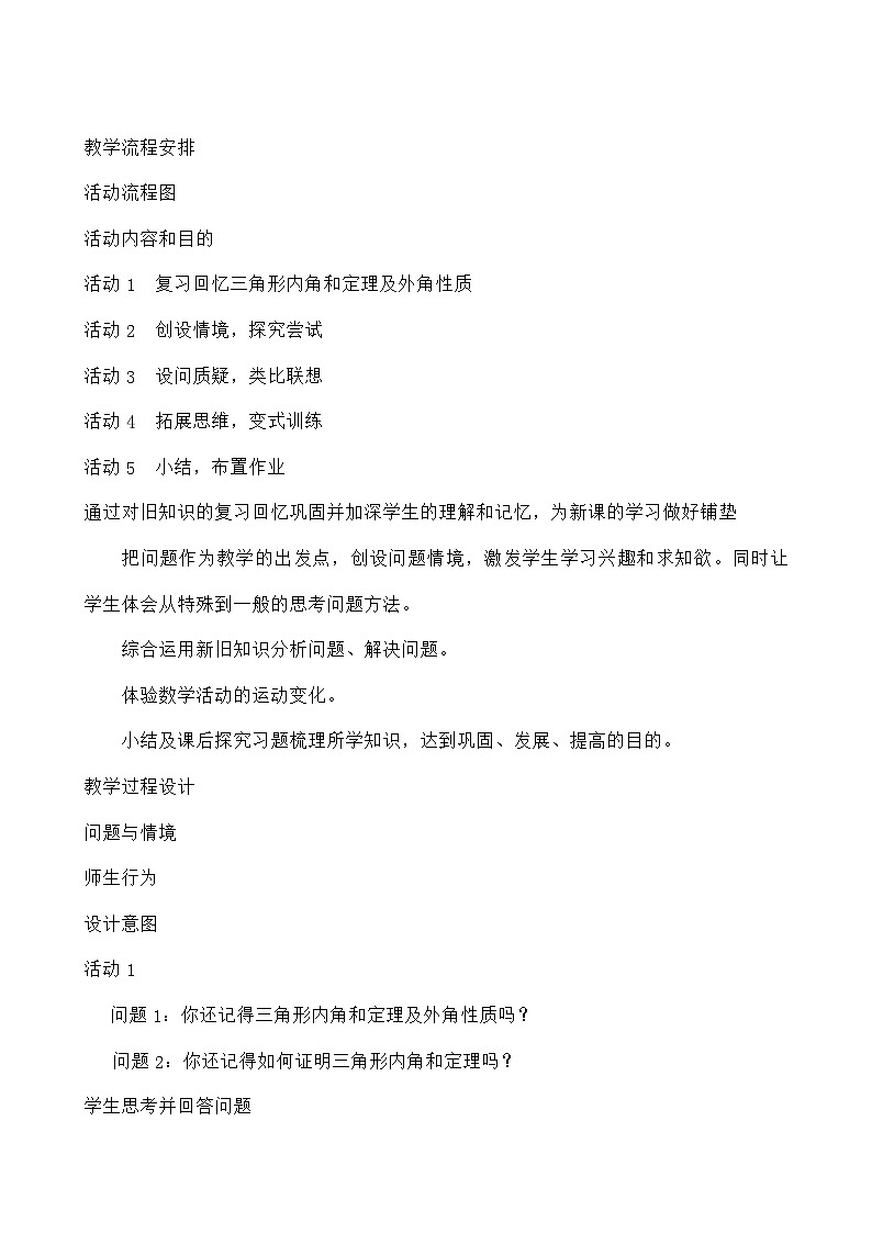 人教版数学八年级上册 11.2 与三角形有关的角 教案02