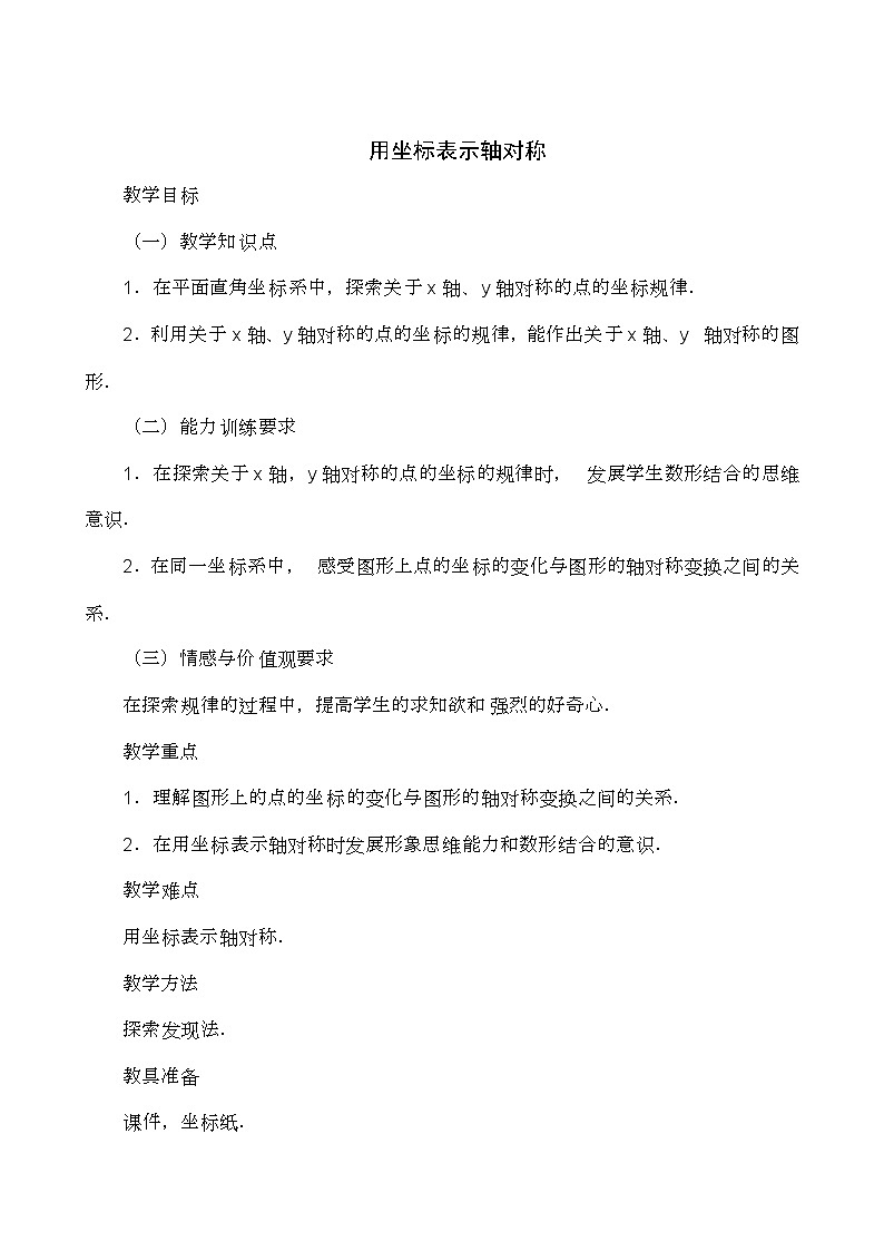 人教版数学八年级上册 13.2《用坐标表示轴对称》 教案01