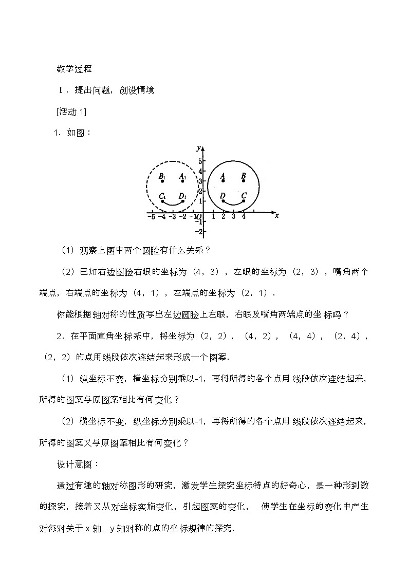 人教版数学八年级上册 13.2《用坐标表示轴对称》 教案02